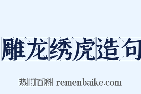 雕龙绣虎造句是什么意思的图片